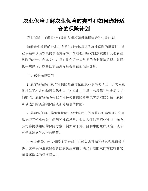 农业保险了解农业保险的类型和如何选择适合的保险计划