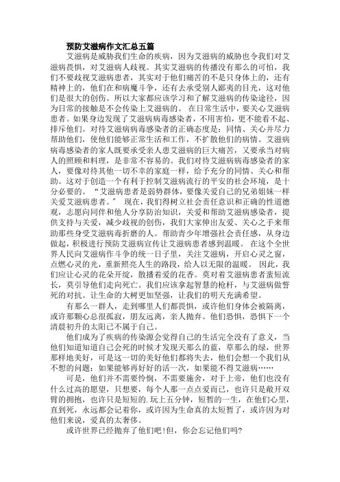 预防艾滋病作文汇总五篇范文精选