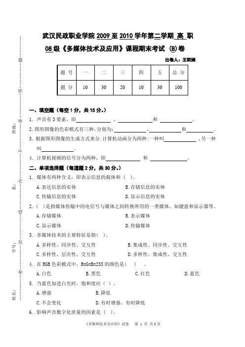 多媒体技术及应用B卷