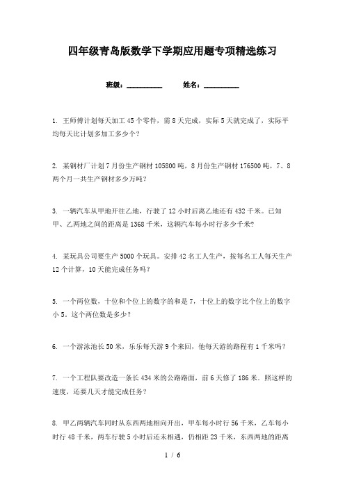 四年级青岛版数学下学期应用题专项精选练习