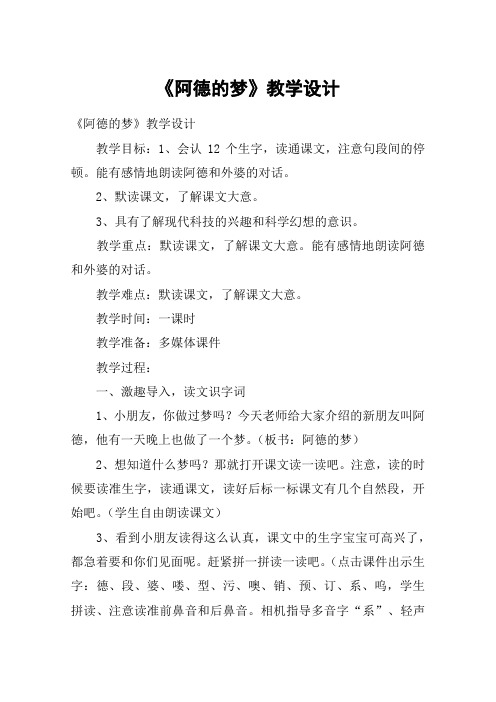 《阿德的梦》教学设计_教案教学设计_4