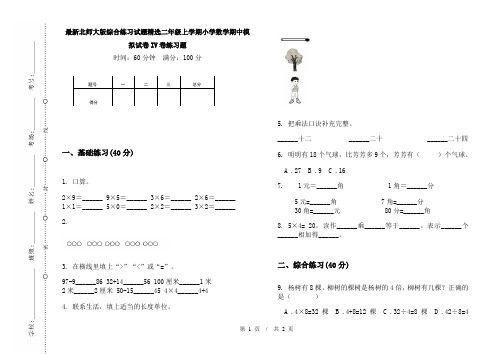 最新北师大版综合练习试题精选二年级上学期小学数学期中模拟试卷IV卷练习题