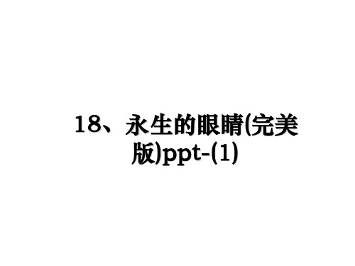 最新18、永生的眼睛(完美版)ppt-(1)教学讲义PPT课件