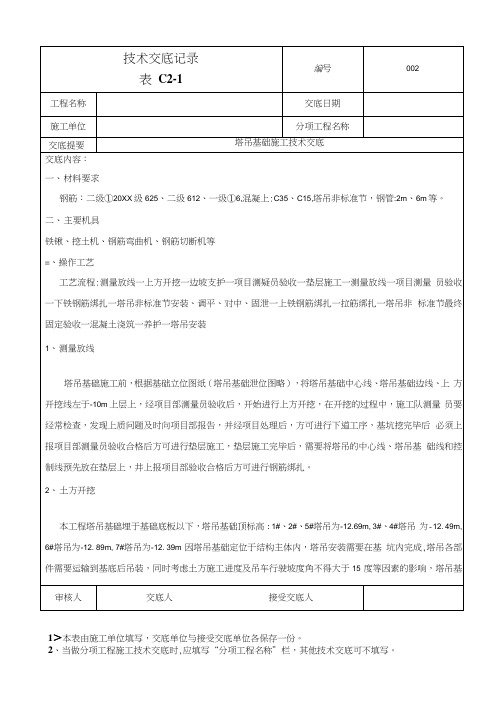 塔吊基础施工技术交底记录表