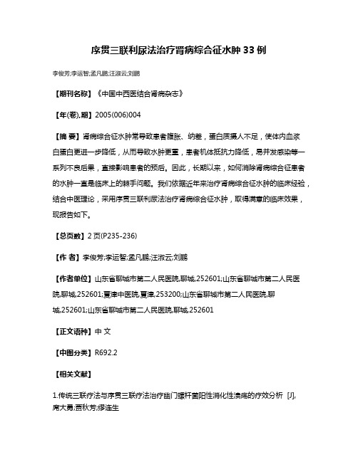 序贯三联利尿法治疗肾病综合征水肿33例