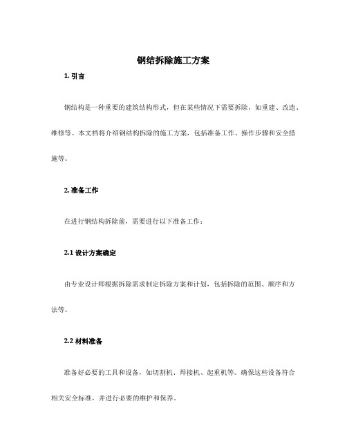 钢结拆除施工方案