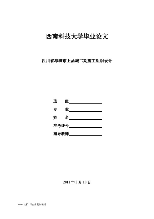 四川省邛崃市上品城二期施工组织设计