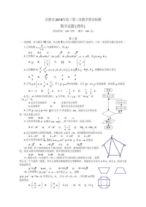 安徽省合肥市2018届高三三模数学(理科)试题