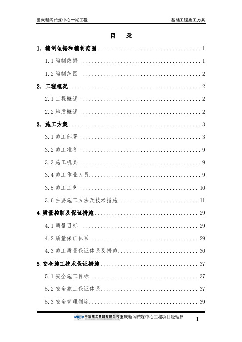 最新版重庆新闻传媒中心一期工程基础工程施工方案