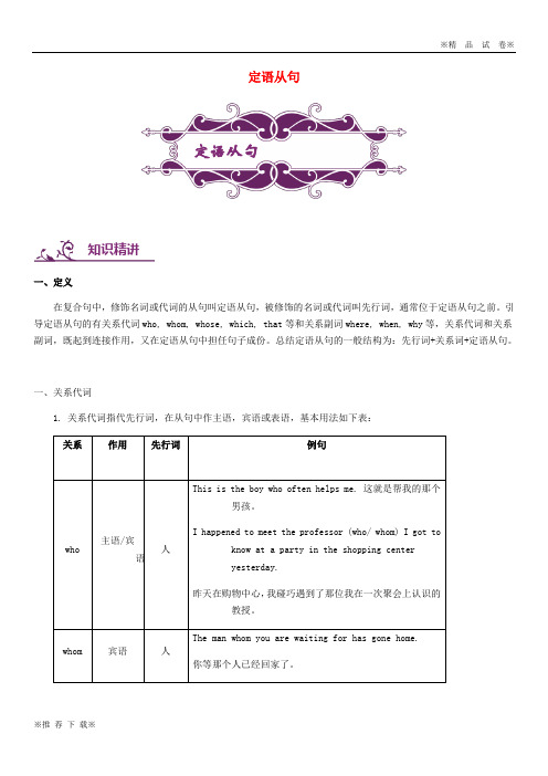 【新部编版】2019-2020中考英语专题讲练 定语从句(含解析)