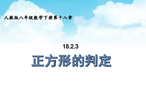 人教版  八年级下册《正方形的判定》优质课件