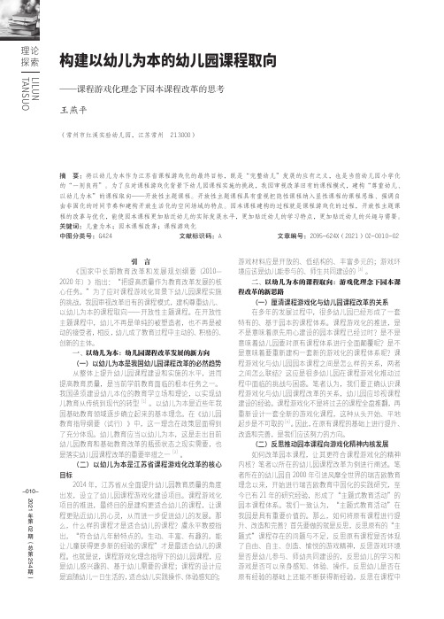 构建以幼儿为本的幼儿园课程取向——课程游戏化理念下园本课程改革的思考