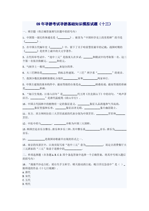 2009年导游资格考试基础知识模拟试题