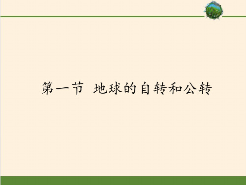 中图版八(上)地理课件地球的自转和公转PPT课件