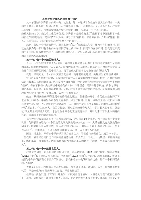 窦桂梅在清华附小学生毕业典礼送同学的三句话