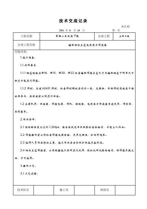 墙体暗柱主筋电渣压力焊