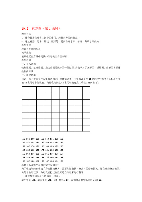 七年级数学下册 第十章 数据的收集整理与描述 102 直方图教案 新版新人教版