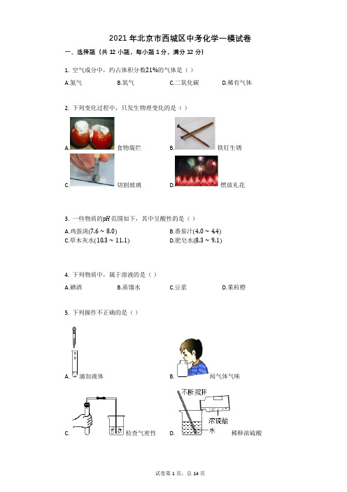 2021年北京市西城区中考化学一模试卷祥细答案与解析