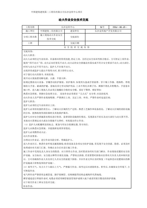 动火作业安全技术交底