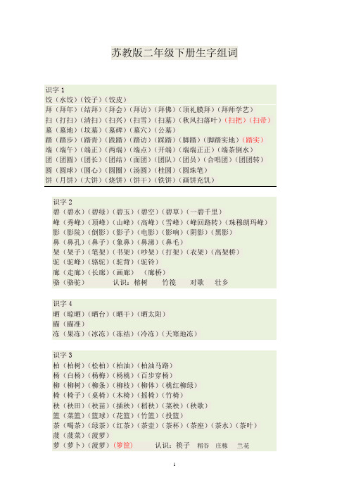 苏教版二年级下册生字组词