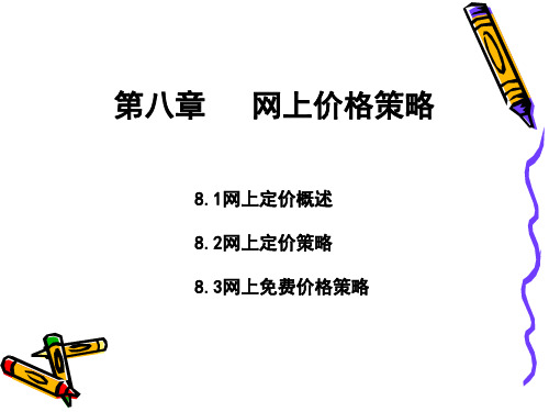 网络营销与策划08第八章_网上价格策略