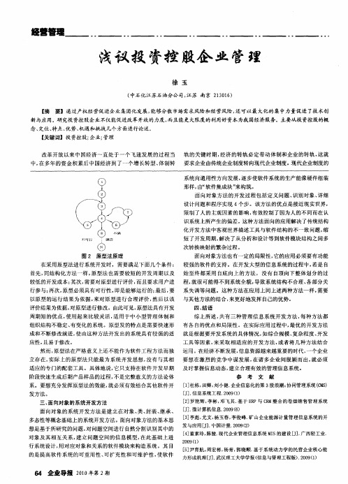 浅议投资控股企业管理