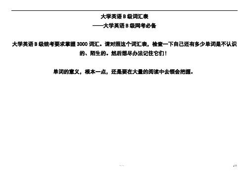 大学英语B级词汇表