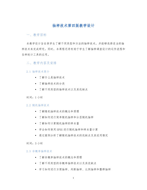 抽样技术第四版教学设计 (2)