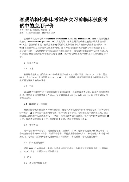 客观结构化临床考试在实习前临床技能考试中的应用评价