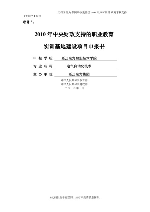 【项目】中央财政支持的职业教育实训基地建设项目申报书