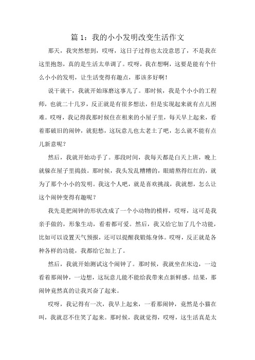 我的小小发明改变生活作文精选10篇