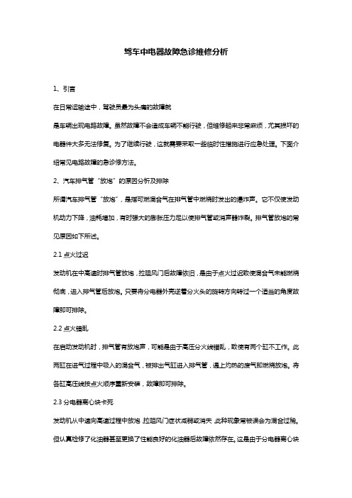 驾车中电器故障急诊维修分析