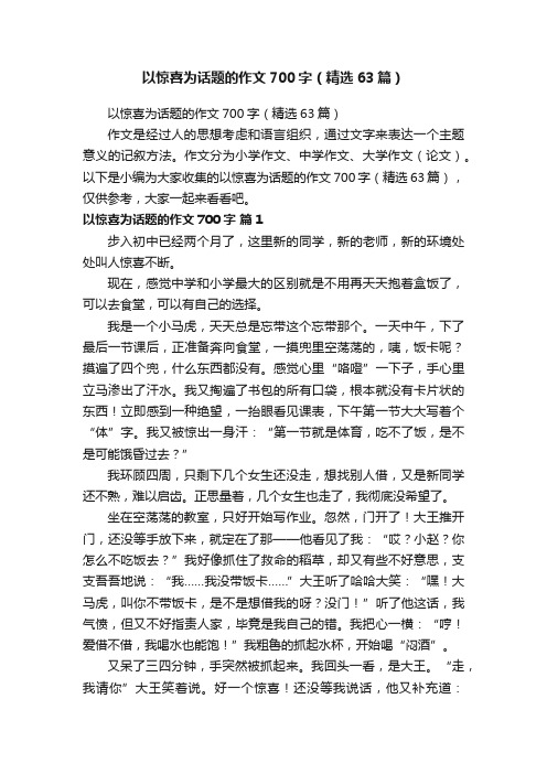 以惊喜为话题的作文700字（精选63篇）