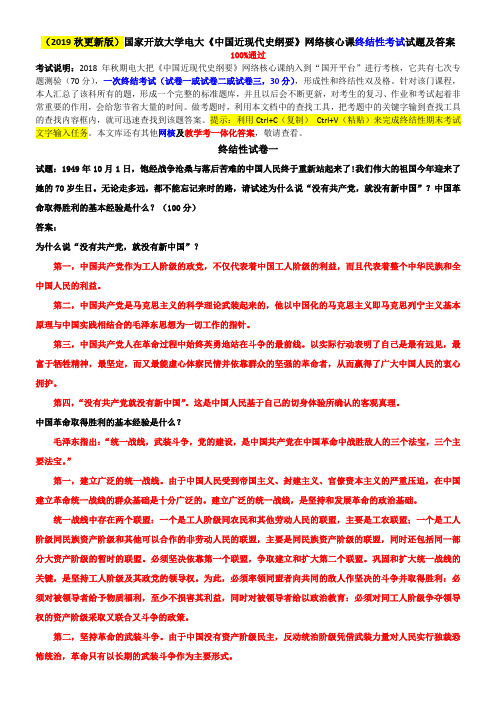 (2019秋更新版)国家开放大学电大《中国近现代史纲要》网络核心课终结性考试试题及答案