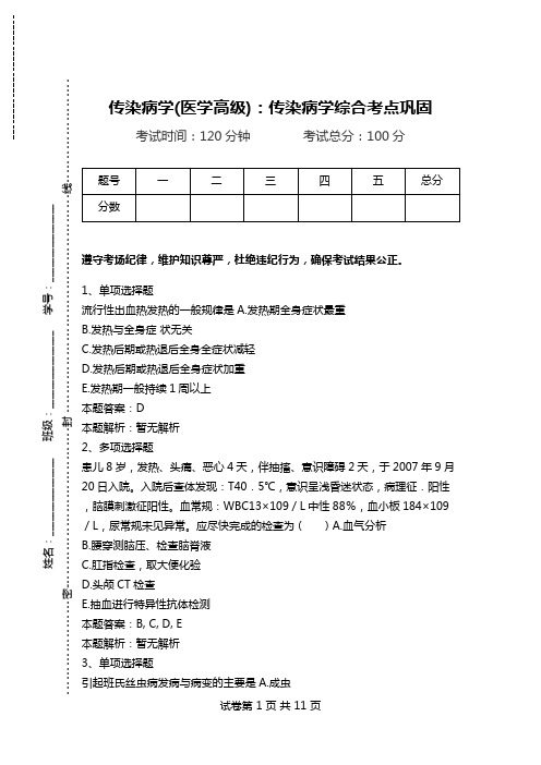 传染病学(医学高级)：传染病学综合考点巩固_0.doc