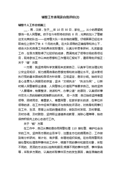 辅警工作表现及自我评价（2）