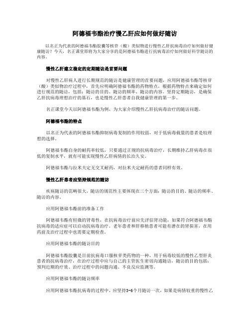 阿德福韦酯治疗慢乙肝应如何做好随访