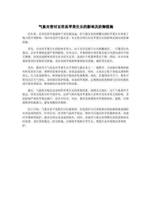 气象灾害对宜君县苹果生长的影响及防御措施