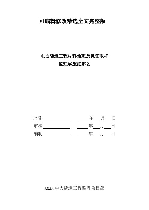 电力隧道工程材料治理及见证取样监理实施细那么精选全文