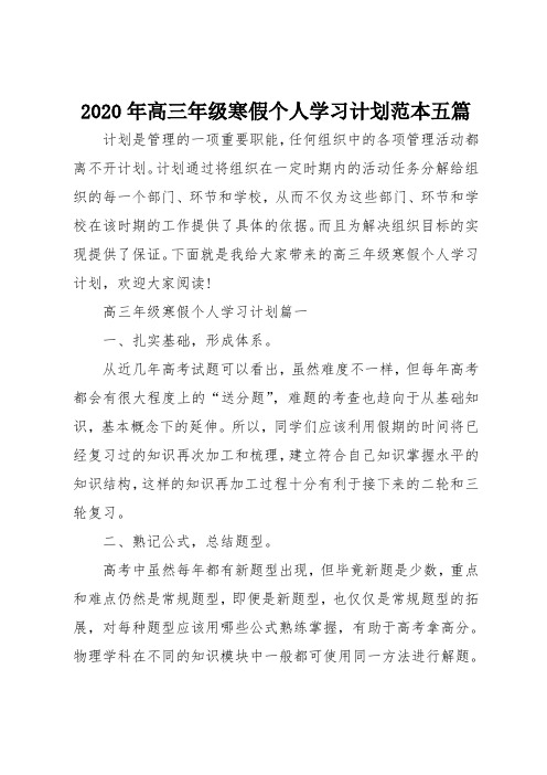 2020年高三年级寒假个人学习计划范本五篇