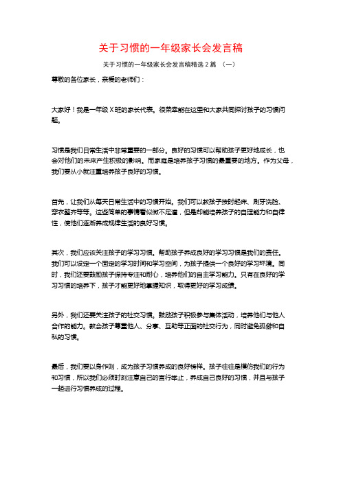 关于习惯的一年级家长会发言稿2篇