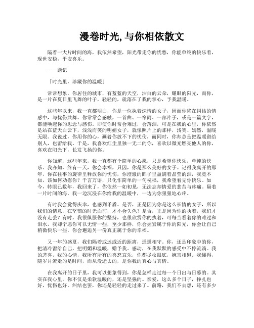 漫卷时光与你相依散文