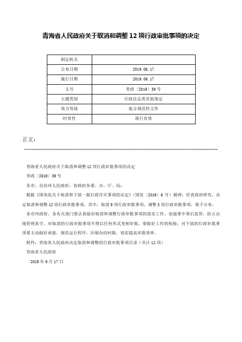 青海省人民政府关于取消和调整12项行政审批事项的决定-青政〔2019〕39号