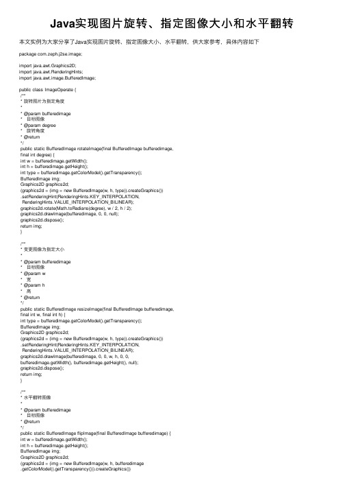 Java实现图片旋转、指定图像大小和水平翻转