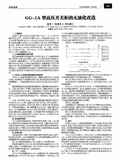 GG-1A型高压开关柜的无油化改造
