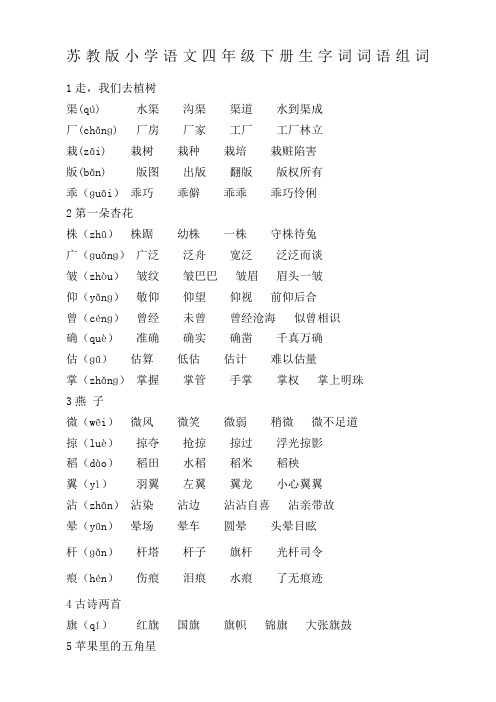 苏教版小学语文四年级下册生字词