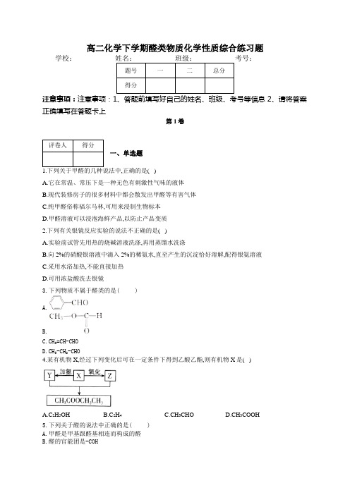 高二化学下学期醛类物质化学性质综合练习题(附答案)