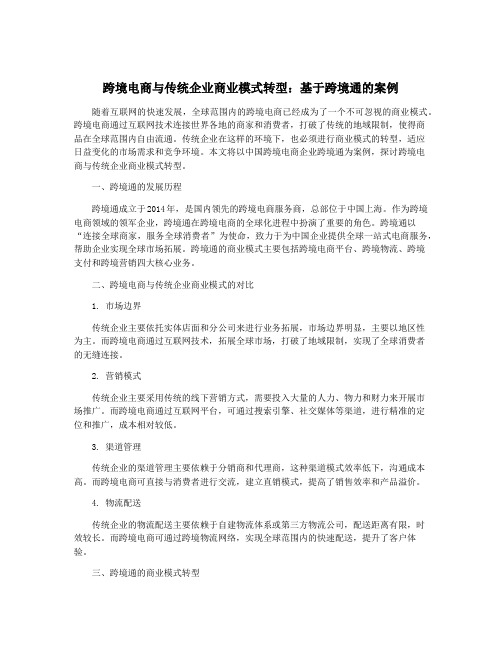 跨境电商与传统企业商业模式转型：基于跨境通的案例