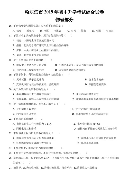 2019年黑龙江省哈尔滨市中考中考综合物理部分试题 Word版 含答案