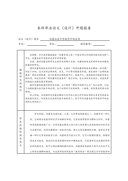 向量法在中学数学中的应用开题报告材料